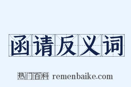 函请反义词是什么意思的图片